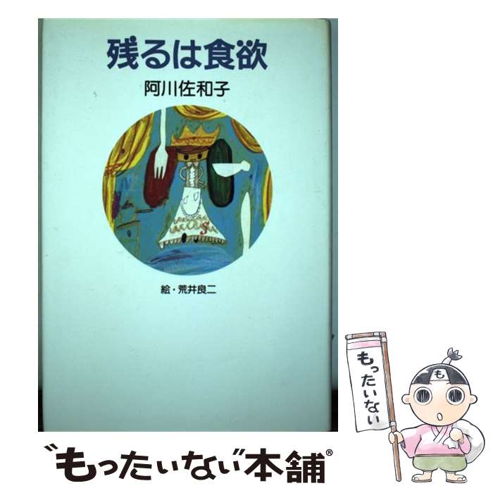 【中古】 残るは食欲 / 阿川 佐和子 / マガジンハウス [単行本]【メール便送料無料】【最短翌日配達対応】