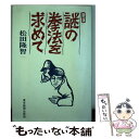 【中古】 謎の拳法を求めて 新版 / 松田 隆智 / 中日新聞社(東京新聞) 単行本 【メール便送料無料】【あす楽対応】