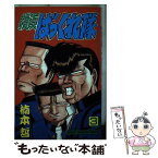 【中古】 横浜ばっくれ隊 3 / 楠本 哲 / 秋田書店 [ペーパーバック]【メール便送料無料】【あす楽対応】