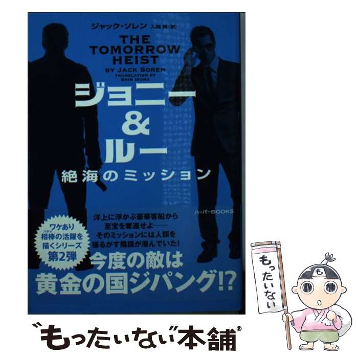 【中古】 ジョニー＆ルー 絶海のミッション / ジャック ソレン, 入間 眞 / ハーパーコリンズ・ ジャパン [文庫]【メール便送料無料】【あす楽対応】