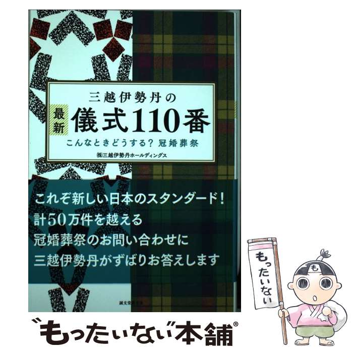 【中古】 三越伊勢丹の最新儀式110番 こんなときどうする？冠婚葬祭 / 株式会社三越伊勢丹ホールディングス / 誠文堂新光社 [単行本]【メール便送料無料】【あす楽対応】