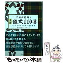 【中古】 三越伊勢丹の最新儀式110番 こんなときどうする？冠婚葬祭 / 株式会社三越伊勢丹ホールディングス / 誠文堂新光社 単行本 【メール便送料無料】【あす楽対応】