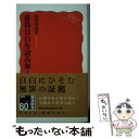 【中古】 虚偽自白を読み解く / 浜田 寿美男 / 岩波書店 新書 【メール便送料無料】【あす楽対応】