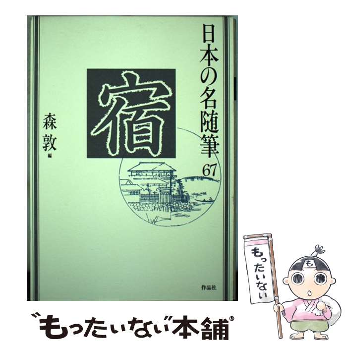 【中古】 日本の名随筆（67） / 森 敦 / 作品社 [単行本]【メール便送料無料】【最短翌日配達対応】