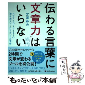 【中古】 伝わる言葉に“文章力”はいらない ベテランコピーライターの誰も教えてくれなかった文章 / 宮澤 節夫 / SBクリエイティブ [単行本]【メール便送料無料】【あす楽対応】