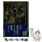 【中古】 死美人辻馬車 / 北原 尚彦 / 講談社 [文庫]【メール便送料無料】【あす楽対応】