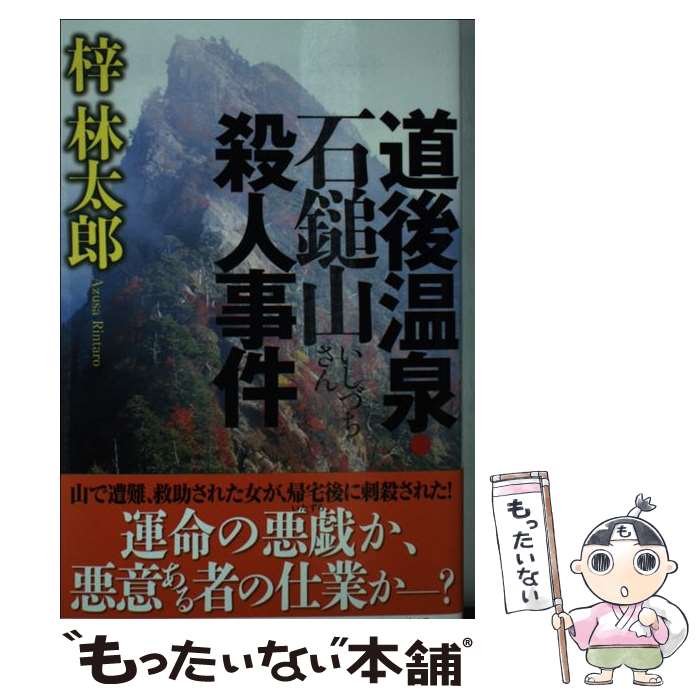 【中古】 道後温泉・石鎚山殺人事件 / 梓 林太郎 / 光文