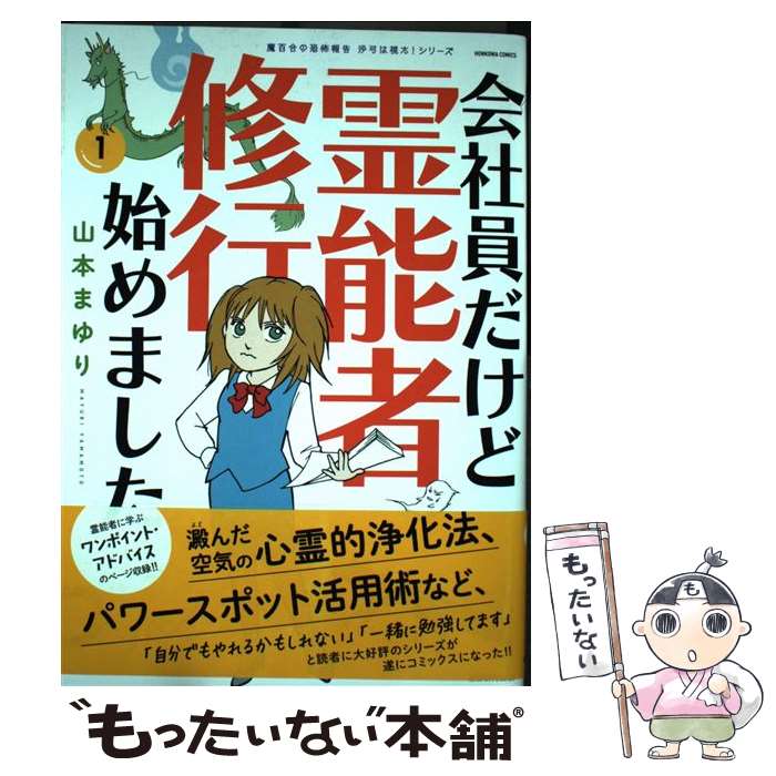 【中古】 会社員だけど霊能者修行始めました1 / 山本まゆり・寺尾玲子 / 朝日新聞出版 [単行本]【メール便送料無料】【最短翌日配達対応】
