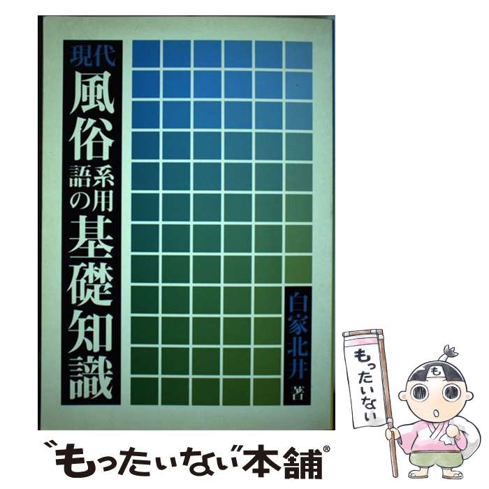 【中古】 現代風俗系用語の基礎知識 / 白家 北井 / ビレッジセンター [単行本]【メール便送料無料】【あす楽対応】