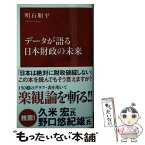 【中古】 データが語る日本財政の未来 / 明石 順平 / 集英社インターナショナル [新書]【メール便送料無料】【あす楽対応】