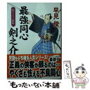 【中古】 最強同心剣之介 掟やぶりの相棒 書下ろし長編時代小説 / 早見 俊 / コスミック出版 文庫 【メール便送料無料】【あす楽対応】