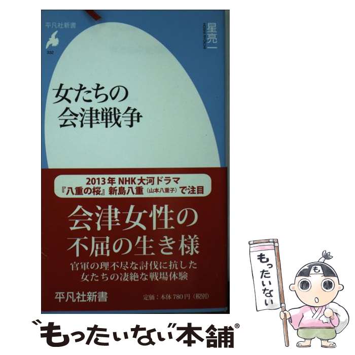 【中古】 女たちの会津戦争 / 星 亮一 / 平凡社 [新書]【メール便送料無料】【最短翌日配達対応】