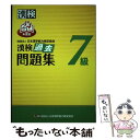 【中古】 漢検過去問題集7級 平成24年度版 / 日本漢字能力検定協会 / 日本漢字能力検定協会 単行本 【メール便送料無料】【あす楽対応】