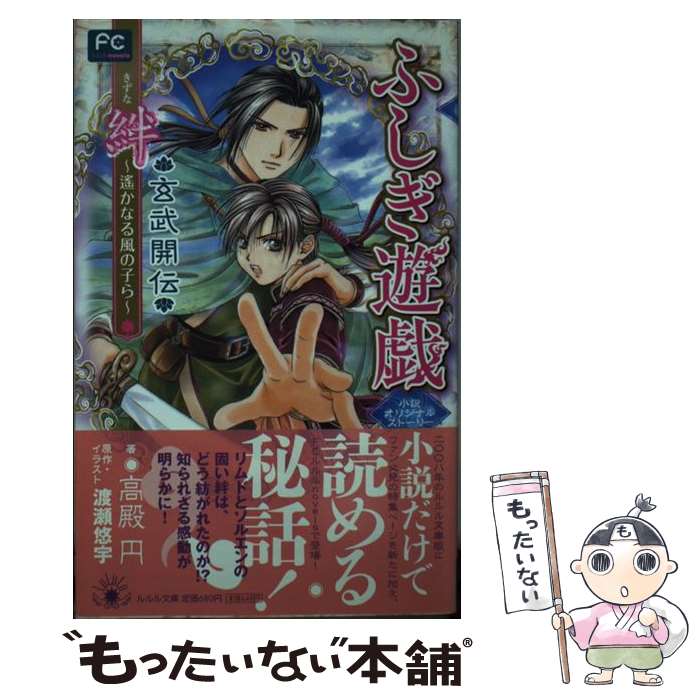楽天市場】ふしぎ遊戯 玄武開伝 絆―遥かなる風の子らの通販