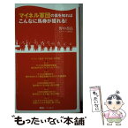 【中古】 マイネル軍団の裏を知ればこんなに馬券が獲れる！ / 野中香良&ラフィアン研究会 / ベストセラーズ [新書]【メール便送料無料】【あす楽対応】