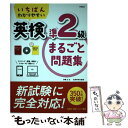 【中古】 英検準2級まるごと問題集 / 伊藤 太 / 高橋書店 単行本（ソフトカバー） 【メール便送料無料】【あす楽対応】