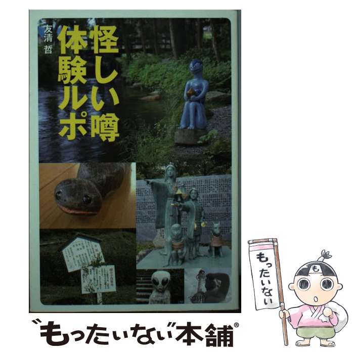 【中古】 怪しい噂体験ルポ / 友清 哲 / 宝島社 [文庫]【メール便送料無料】【最短翌日配達対応】