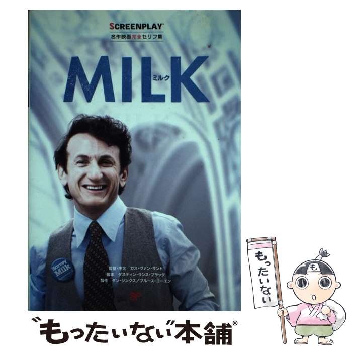 【中古】 ミルク / スクリーンプレイ事業部, 角山 照彦 / フォーイン [単行本]【メール便送料無料】【..