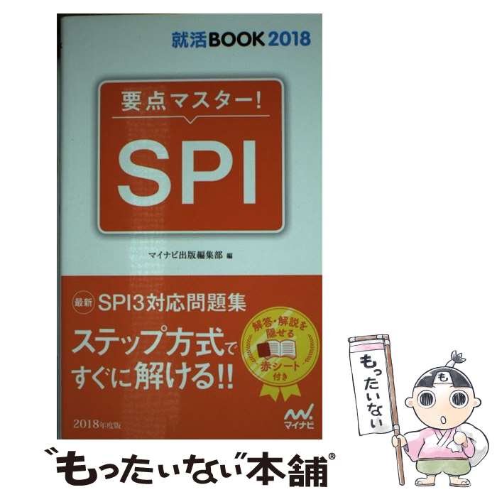 【中古】 SPI 要点マスター！ 〔‘18〕 / マイナビ出版編集部 / マイナビ出版 [新書]【メール便送料無料】【あす楽対応】