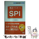 著者：マイナビ出版編集部出版社：マイナビ出版サイズ：新書ISBN-10：4839959404ISBN-13：9784839959401■こちらの商品もオススメです ● 最新最強のSPIクリア問題集 ’21年版 / 成美堂出版 [単行本] ● 「1日10分」から始めるSPI基本問題集 〔’17年版〕 / 柳本新二 / 大和書房 [単行本（ソフトカバー）] ● ダントツSPIホントに出る問題集 2019年版 / リクルートメント・リサーチ&アナライシス / ナツメ社 [単行本] ● 最新！SPI3〈完全版〉 ’19 / 柳本 新二 / 高橋書店 [単行本（ソフトカバー）] ● イッキに内定！SPIスピード解法一問一答 ’21 / 尾藤健 / 高橋書店 [単行本（ソフトカバー）] ● 速攻！！ワザありSPI 2021年度版 / 山口 卓 / 永岡書店 [単行本] ● 7日でできる！SPI必勝トレーニング ’21 / 就職対策研究会 / 高橋書店 [単行本（ソフトカバー）] ● 「1日30分30日」完全突破！SPI最強問題集 ’21年版 / 柳本 新二 / 大和書房 [単行本（ソフトカバー）] ● 就職試験これだけ覚えるSPI高得点のコツ ’21年版 / 阪東 恭一 / 成美堂出版 [新書] ● これだけ押さえる！SPIでるとこだけ問題集 ’19 / 内定塾 / 高橋書店 [単行本（ソフトカバー）] ● でるとこだけのSPI 〔2018年度版〕 / マイナビ出版編集部 / マイナビ出版 [単行本（ソフトカバー）] ● 30秒で解ける！SPI攻略テクニック SPI3テストセンター対応 2019年度版 / 山口 卓 / 高橋書店 [単行本（ソフトカバー）] ● 速攻！これだけ！！SPI 2021年卒版 / 新星出版社 [単行本] ● SPI解法の極意 内定獲得のメソッド 〔‘18〕 / マイナビ出版編集部 / マイナビ出版 [単行本（ソフトカバー）] ● SPI解法の極意 内定獲得のメソッド 2020年度版 / マイナビ出版編集部 / マイナビ出版 [単行本（ソフトカバー）] ■通常24時間以内に出荷可能です。※繁忙期やセール等、ご注文数が多い日につきましては　発送まで48時間かかる場合があります。あらかじめご了承ください。 ■メール便は、1冊から送料無料です。※宅配便の場合、2,500円以上送料無料です。※あす楽ご希望の方は、宅配便をご選択下さい。※「代引き」ご希望の方は宅配便をご選択下さい。※配送番号付きのゆうパケットをご希望の場合は、追跡可能メール便（送料210円）をご選択ください。■ただいま、オリジナルカレンダーをプレゼントしております。■お急ぎの方は「もったいない本舗　お急ぎ便店」をご利用ください。最短翌日配送、手数料298円から■まとめ買いの方は「もったいない本舗　おまとめ店」がお買い得です。■中古品ではございますが、良好なコンディションです。決済は、クレジットカード、代引き等、各種決済方法がご利用可能です。■万が一品質に不備が有った場合は、返金対応。■クリーニング済み。■商品画像に「帯」が付いているものがありますが、中古品のため、実際の商品には付いていない場合がございます。■商品状態の表記につきまして・非常に良い：　　使用されてはいますが、　　非常にきれいな状態です。　　書き込みや線引きはありません。・良い：　　比較的綺麗な状態の商品です。　　ページやカバーに欠品はありません。　　文章を読むのに支障はありません。・可：　　文章が問題なく読める状態の商品です。　　マーカーやペンで書込があることがあります。　　商品の痛みがある場合があります。