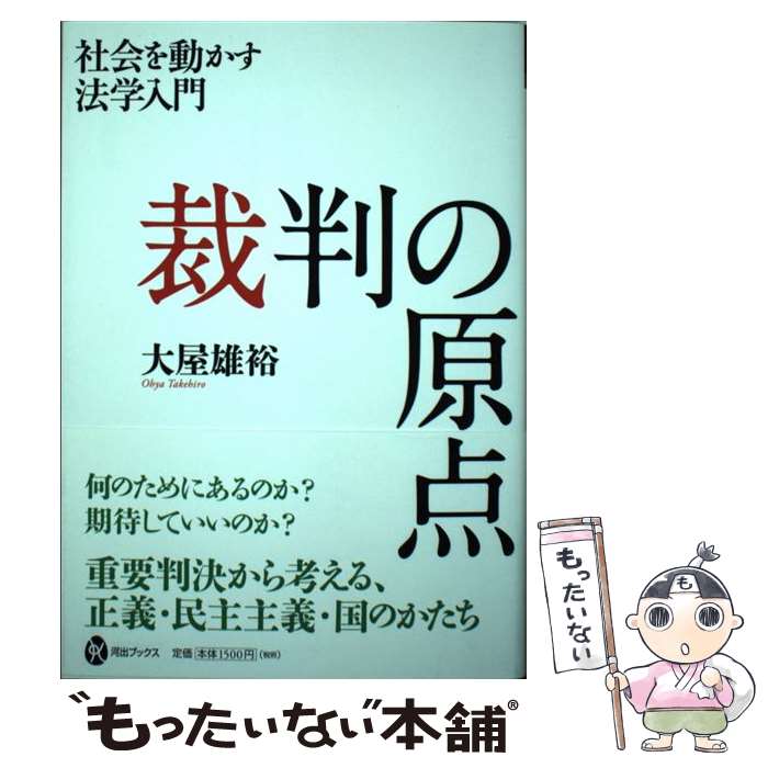 【中古】 裁判の原点 社会を動かす法学入門 / 大屋雄裕 /