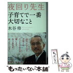 【中古】 夜回り先生子育てで一番大切なこと / 水谷修 / 海竜社 [単行本（ソフトカバー）]【メール便送料無料】【あす楽対応】