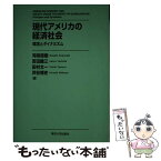 【中古】 現代アメリカの経済社会 理念とダイナミズム / 河崎 信樹, 吉田 健三, 田村 太一, 渋谷 博史 / 東京大学出版会 [単行本]【メール便送料無料】【あす楽対応】