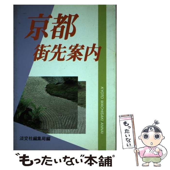 著者：淡交社編集局出版社：淡交社サイズ：単行本ISBN-10：4473010708ISBN-13：9784473010704■通常24時間以内に出荷可能です。※繁忙期やセール等、ご注文数が多い日につきましては　発送まで48時間かかる場合があ...