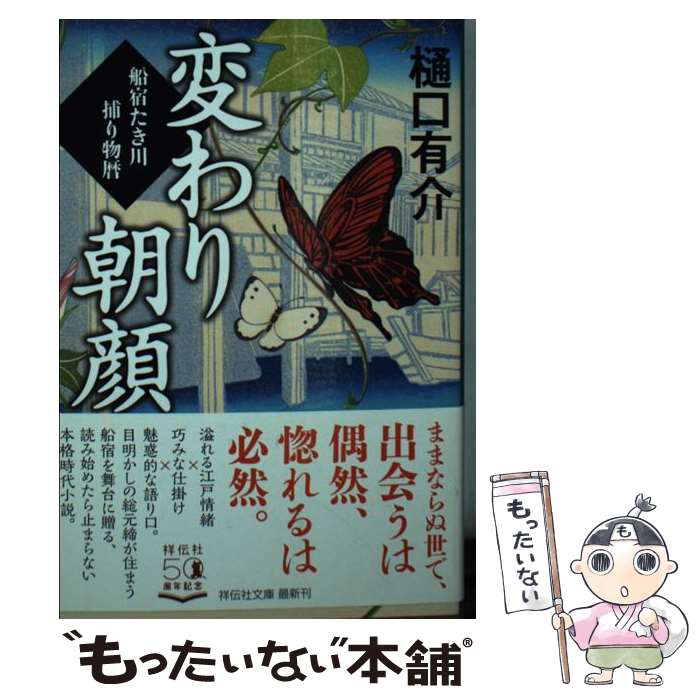【中古】 変わり朝顔 船宿たき川捕り物暦 / 樋口有介 / 祥伝社 文庫 【メール便送料無料】【最短翌日配達対応】
