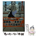 【中古】 剣豪医無双剣 人情奉行の密命 / 早瀬詠一郎 / コスミック出版 文庫 【メール便送料無料】【あす楽対応】