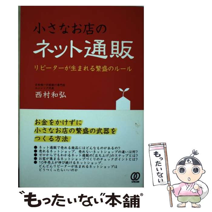 【中古】 小さなお店のネット通販 リピーターが生まれる繁盛のルール / 西村 和弘 / ぱる出版 単行本 【メール便送料無料】【あす楽対応】