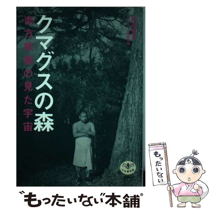 【中古】 クマグスの森 / 松居 竜五, ワタリウム美術館 / 新潮社 [単行本]【メール便送料無料】【最短翌日配達対応】