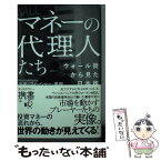 【中古】 マネーの代理人たちウォール街から見た日本株 / 小出・フィッシャー・美奈 / ディスカヴァー・トゥエンティワン [新書]【メール便送料無料】【あす楽対応】