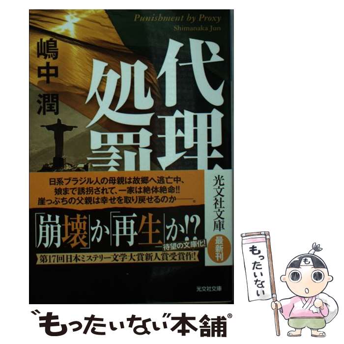 【中古】 代理処罰 / 嶋中潤 / 光文社 [文庫]【メール便送料無料】【あす楽対応】