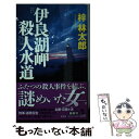  伊良湖岬殺人水道 / 梓 林太郎 / 光文社 