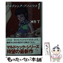  マルドゥック・アノニマス 1 / 寺田克也, 冲方丁 / 早川書房 