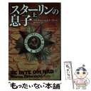  スターリンの息子 上 / マルティン・エスターダール, 鵜田良江 / 早川書房 