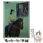 【中古】 三人の姫 戦国のおんなたち / 御堂乱, 加藤美紀 / フランス書院 [文庫]【メール便送料無料】【あす楽対応】