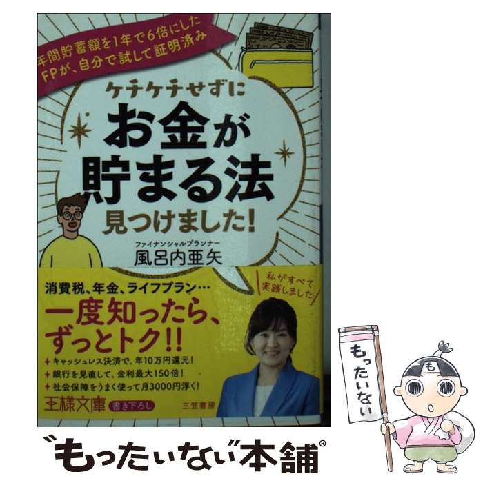 【中古】 ケチケチせずに「お金が貯まる法」見つけました！ 年間貯蓄額を1年で6倍にしたFPが、自分で試して証 / 風呂内 亜矢 / 三笠書房 [文庫]【メール便送料無料】【あす楽対応】