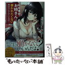 【中古】 きれいなお姉さんに養われたくない男の子なんているの？ / 柚本悠斗, 西沢5ミリ / SBクリエイティブ 文庫 【メール便送料無料】【あす楽対応】