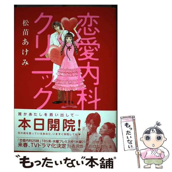 【中古】 恋愛内科クリニック / 松苗 あけみ / 秋田書店 [コミック]【メール便送料無料】【最短翌日配達対応】