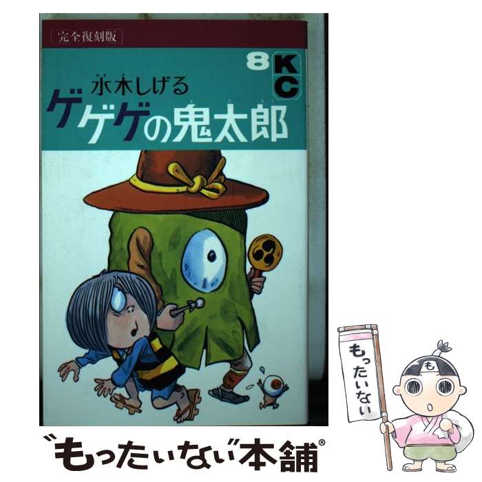 [중고] 게게게의 키타로(8) / 미즈키 시게루 / 코단샤 [코믹][메일편 무료우송][최단 다음날 배달 대응]