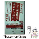  鐵丸先生のこんな法務じゃ会社がつぶれる 最新ビジネスロー問題を5分で解決 / 畑中 鐵丸 / 第一法規株式会社 