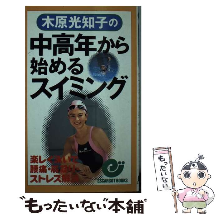 【中古】 木原光知子の中高年から始めるスイミング 楽しく泳いで腰痛・肩凝り・ストレス解消 / 木原 光知子 / 日本実…