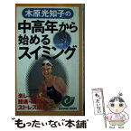 【中古】 木原光知子の中高年から始めるスイミング 楽しく泳いで腰痛・肩凝り・ストレス解消 / 木原 光知子 / 日本実業出版社 [新書]【メール便送料無料】【あす楽対応】