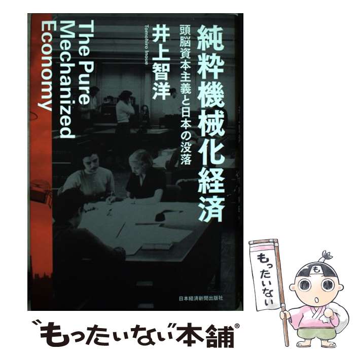 【中古】 純粋機械化経済 頭脳資本主義と日本の没落 / 井上 智洋 / 日本経済新聞出版 [単行本]【メール便送料無料】【あす楽対応】