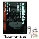 【中古】 純粋機械化経済 頭脳資本主義と日本の没落 / 井上 智洋 / 日本経済新聞出版 単行本 【メール便送料無料】【あす楽対応】