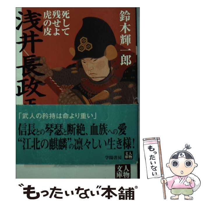 【中古】 浅井長政正伝 死して残せよ虎の皮 / 鈴木 輝一郎 / 学陽書房 [文庫]【メール便送料無料】【あす楽対応】