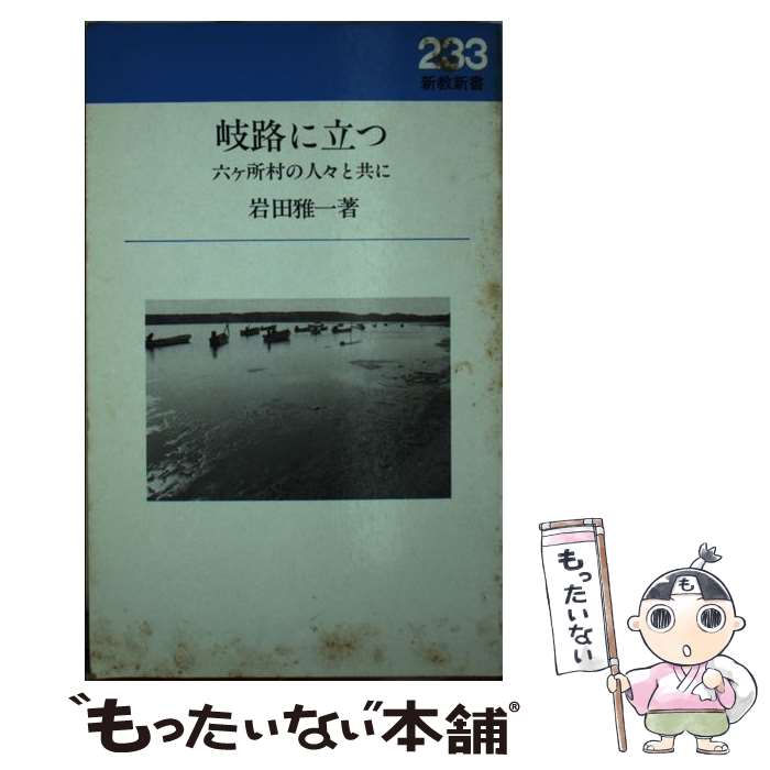 【中古】 岐路に立つ / 岩田 雅一 / 新教出版社 [単行本]【メール便送料無料】【最...