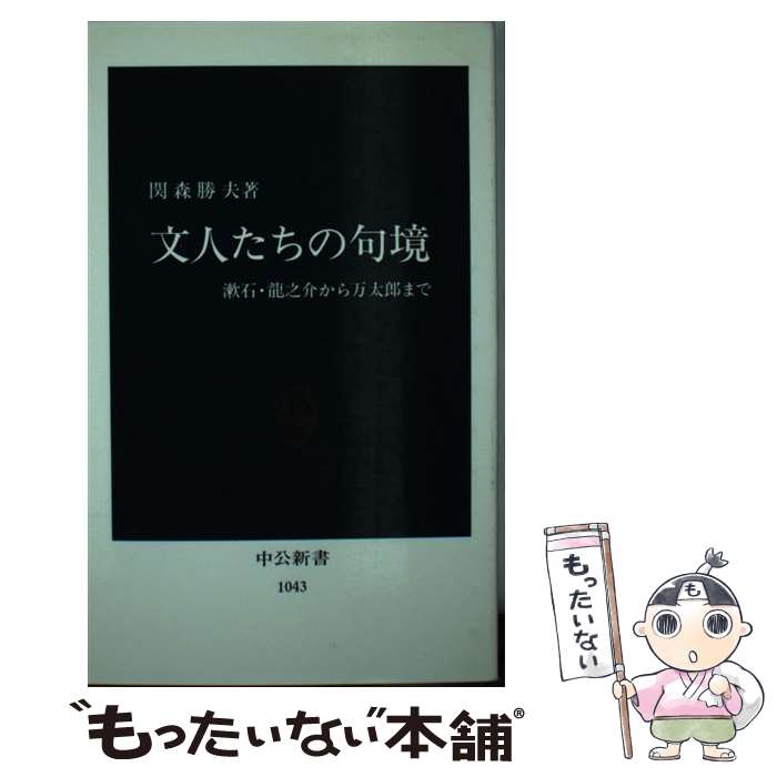  文人たちの句境 漱石・龍之介から万太郎まで / 関森 勝夫 / 中央公論新社 